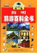 简明旅游百科全书  第3卷（ PDF版）