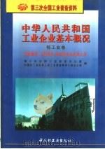 中华人民共和国工业企业基本概况  轻工业卷  文教体育、工艺美术、杂品业企业名录大全（1997 PDF版）