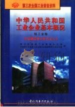 中华人民共和国工业企业基本概况  轻工业卷  食品制造业企业名录大全（1997 PDF版）