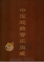 中国戏曲音乐集成  河南卷  下（1993 PDF版）
