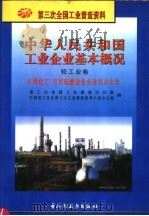 中华人民共和国工业企业基本概况  轻工业卷  日用化工、日用硅酸盐业企业名录大全（1997 PDF版）