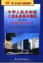 中华人民共和国工业企业基本概况  轻工业卷  五金制品业企业名录大全（1997 PDF版）