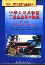 中华人民共和国工业企业基本概况  轻工业卷  饮料制造、烟草加工业企业名录大全（1997 PDF版）