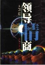 领导情商  上   1999  PDF电子版封面  7801432983  杨志，邓瀚深，郝江敏，侯树森主编 