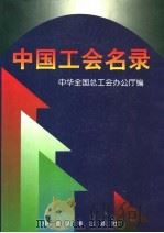 中国工会名录   1997  PDF电子版封面  7800769860  中华全国总工会办公厅编 