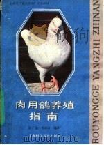 肉用使鸽养殖指南（1988 PDF版）
