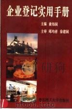 企业登记实用手册   1996  PDF电子版封面  7562806632  黄伟国主编 