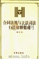 合同法规与立法司法行政解释集成（1995 PDF版）