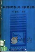 新中国邮票、封、片价格手册  1993.6   1993  PDF电子版封面  7115050244  人民邮电出版社编 
