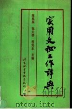 实用文秘工作辞典   1994  PDF电子版封面  7561903707  陈兆福等编 