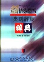 古诗情感描写类别辞典   1999  PDF电子版封面  7806388672  朱炯远，徐彻主编 