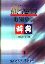 古诗情感描写类别辞典（1999 PDF版）