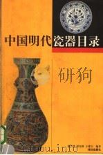 中国明代瓷器目录   1998  PDF电子版封面  7806097457  谈雪慧等编著 