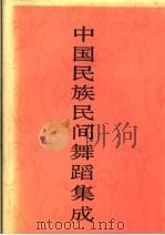 中国民族民间舞蹈集成  北京卷（1992 PDF版）