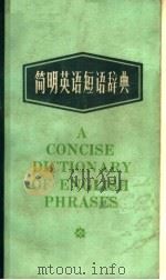 简明英语短语辞典（1987 PDF版）