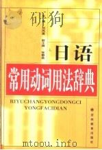 日语常用动词用法辞典   1999  PDF电子版封面  7538338373  刘凤嵩主编 