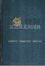 汉语反义词词典   1986  PDF电子版封面  9206·14  张庆云编 