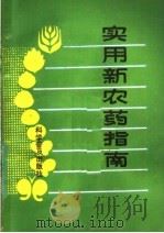 实用新农药指南（1991 PDF版）