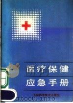 医疗保健应急手册   1990  PDF电子版封面  7530808338  李德敏，王德苓主编 