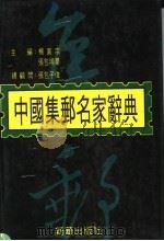 中国集邮名家辞典（1993 PDF版）