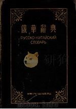 俄华辞典   1953  PDF电子版封面    陈昌浩等编 