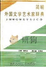 简明外国文学艺术家辞典   1988  PDF电子版封面  9110·22  杨巩祚主编 