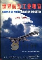 世界航空工业概览  1996-1997（1996 PDF版）