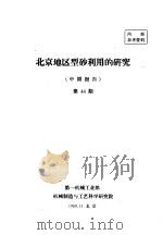 北京地区型砂利用的研究  中间报告  第44期   1959  PDF电子版封面     