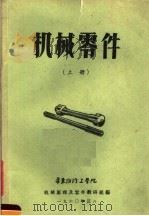 机械零件  上     PDF电子版封面    华东纺线工学院机械原理及零件教研组编 