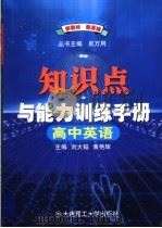 高中英语知识点与能力训练手册  第7版   1999  PDF电子版封面  7561117671  刘大韬，黄艳辉主编 