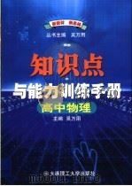 高中物理知识点与能力训练手册  （第7版）   1999年06月第1版  PDF电子版封面    吴万用主编 