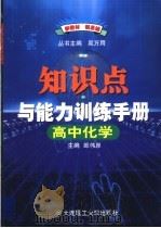 高中化学知识点与能力训练手册  第7版   1999  PDF电子版封面  7561116020  郎伟岸主编 