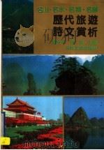 历代旅游诗文赏析  名山、名水、名城、名胜（1991 PDF版）
