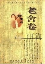 中国现代小说精品  老舍卷   1995  PDF电子版封面  7224037648  伍仁编 