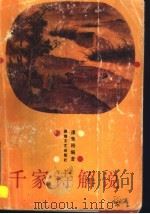 千家诗解说（1992 PDF版）