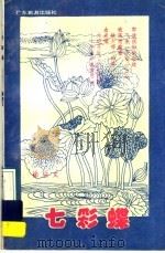 七彩蝶（1989 PDF版）