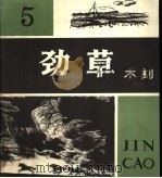 劲草木刻  5（1982 PDF版）