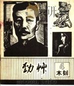 劲草木刻  4   1982  PDF电子版封面  8073·50222  天津人民美术出版社编 