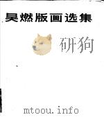 吴燃版画选集（1984 PDF版）