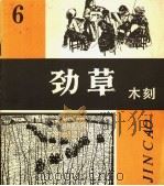 劲草木刻  6   1982  PDF电子版封面  8073·50249  天津人民美术出版社编 