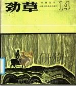 劲草木刻  14（1982 PDF版）