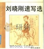 刘晓刚速写选（1991 PDF版）