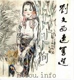 刘文西速写选（1982 PDF版）