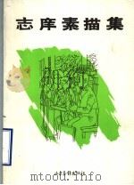 志庠素描集（1998 PDF版）