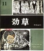 劲草木刻  11   1984  PDF电子版封面  8073·50307  天津人民美术出版社编 