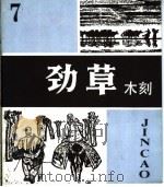 劲草木刻  7（1984 PDF版）
