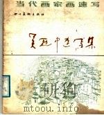 吴冠中速写集（1988 PDF版）