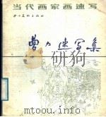 曹力速写集（1988 PDF版）