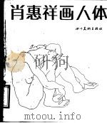 肖惠祥画人体（1987 PDF版）