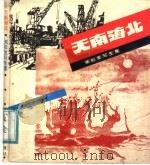 天南海北（1987 PDF版）